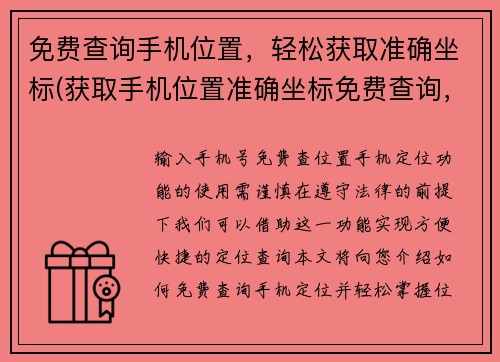 免费查询手机位置，轻松获取准确坐标(获取手机位置准确坐标免费查询，轻松实现)