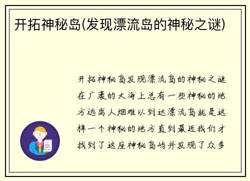 开拓神秘岛(发现漂流岛的神秘之谜)