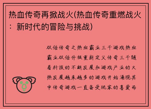 热血传奇再掀战火(热血传奇重燃战火：新时代的冒险与挑战)