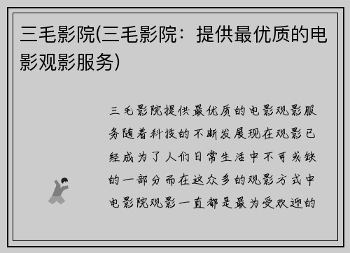 三毛影院(三毛影院：提供最优质的电影观影服务)