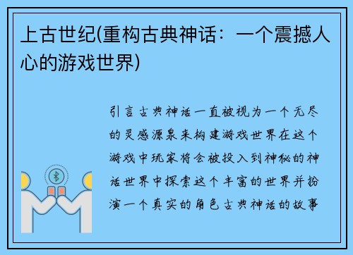 上古世纪(重构古典神话：一个震撼人心的游戏世界)