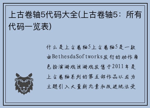上古卷轴5代码大全(上古卷轴5：所有代码一览表)