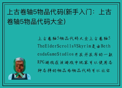 上古卷轴5物品代码(新手入门：上古卷轴5物品代码大全)