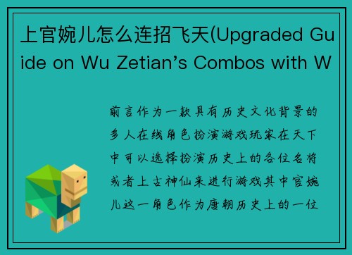 上官婉儿怎么连招飞天(Upgraded Guide on Wu Zetian's Combos with Wan'er in the Air)