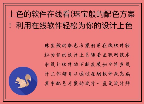 上色的软件在线看(珠宝般的配色方案！利用在线软件轻松为你的设计上色)