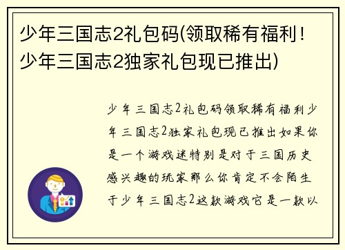 少年三国志2礼包码(领取稀有福利！少年三国志2独家礼包现已推出)