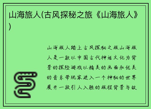 山海旅人(古风探秘之旅《山海旅人》)