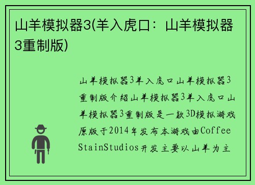 山羊模拟器3(羊入虎口：山羊模拟器3重制版)