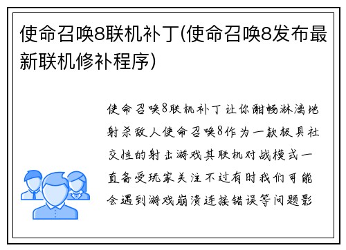 使命召唤8联机补丁(使命召唤8发布最新联机修补程序)
