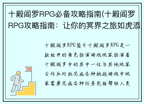 十殿阎罗RPG必备攻略指南(十殿阎罗RPG攻略指南：让你的冥界之旅如虎添翼)