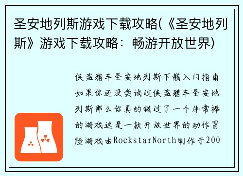 圣安地列斯游戏下载攻略(《圣安地列斯》游戏下载攻略：畅游开放世界)