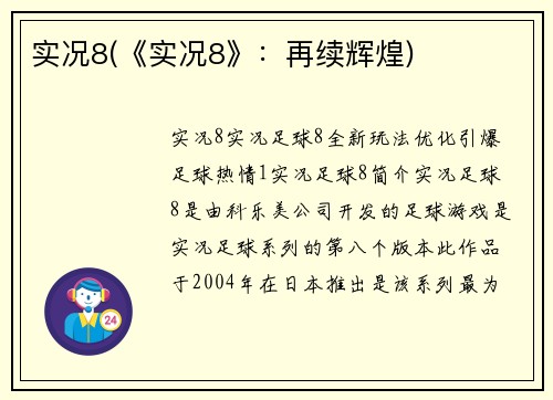 实况8(《实况8》：再续辉煌)
