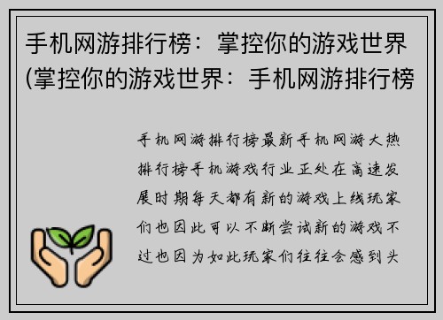手机网游排行榜：掌控你的游戏世界(掌控你的游戏世界：手机网游排行榜更新！)