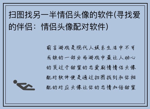 扫图找另一半情侣头像的软件(寻找爱的伴侣：情侣头像配对软件)