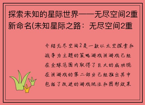 探索未知的星际世界——无尽空间2重新命名(未知星际之路：无尽空间2重启)