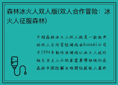 森林冰火人双人版(双人合作冒险：冰火人征服森林)